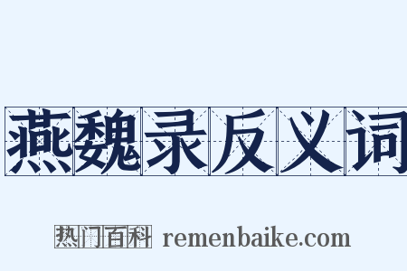 燕魏录反义词是什么意思的图片